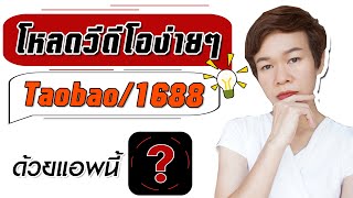 (2021)  เถาเป่ามาแล้ว!! วิธีโหลดวีดีโอง่ายๆ taobao + 1688 ด้วยแอปนี้..?