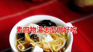 素四物湯怎麼做好吃