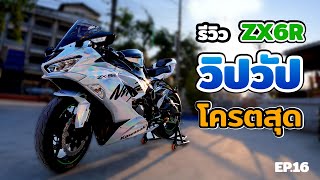 รีวิว ZX6R แต่งสวย ของแต่งบิ๊กไบค์ สีวิปวัปสวยสะดุด | EP.16 | ZX6R