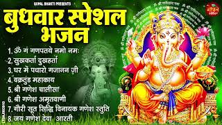 बुधवार भक्ति भजन : ॐ गं गणपतये नमो नमः, वक्रतुंड महाकाय, सुखकर्ता दुखहर्ता, गणेश अमृतवाणी व आरती