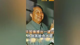 1976年怀仁堂行动后，华国锋提出一建议，叶剑英却当场脸色大变