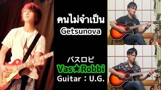 คนญี่ปุ่นเล่น『คนไม่จำเป็น』 - Getsunova Guitar Cover by U.G.(Vas★Robbi)