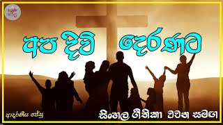 අප දිවි දෙරණට | Apa Divi Deranata with lyrics geethika