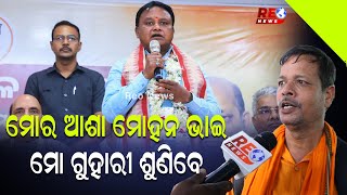 ମୋର ଆଶା ମୋହନ ଭାଇ ମୋ ଗୁହାରୀ ଶୁଣିବେ #odishapolitics #politicalnews #reonews