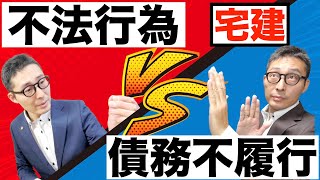 【令和５年宅建：損害賠償のポイント】初心者が混乱する不法行為と債務不履行の違いについてわかりやすく解説します！