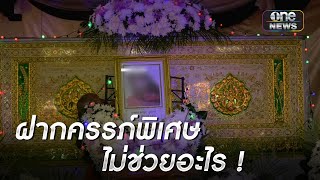 ผัวเศร้าพาเมียฝากครรภ์พิเศษ เสียชีวิตทั้งแม่ทั้งลูก | ข่าวเช้าช่องวัน | สำนักข่าววันนิวส์