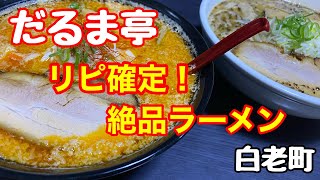 【激旨ラーメン】隠れ家的ラーメン屋さんで、感動するほど美味しいラーメンを食べて来ました！(北海道白老町)