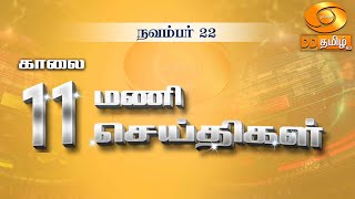 காலை 11.00 மணி DD தமிழ்  செய்திகள் [22.11.2024] #DDதமிழ் செய்திகள் #DDNewsTamil