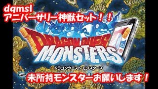 【dqmsl】5周年アニバーサリー神獣セット！6000ジェムが…