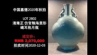 [上手] 嘉德 清雍正 仿官釉海棠形螭耳抱月瓶, 成交价: RMB 2,070,000