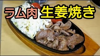 ラム肉　生姜焼き定食　【あんまりソワソワしないで】