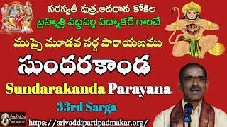 33. సుందరకాండ శ్లోక పారాయణము 33వ సర్గ||Sundarakanda 33rd Sarga By Brahmasri Vaddiparti Padmakar Garu