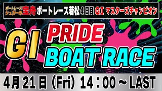 G1ボートレース若松 4日目 マスターズチャンピオン「GⅠPRIDE ボートレースLIVE」