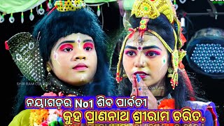 କୁହ ପ୍ରାଣନାଥ ଶ୍ରୀରାମ ଚରିତ.. Ramlila//Ledies Ramalila//Laba kusa Janma//Singhapada//Odia Natak