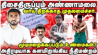 திமுகவை காப்பாற்றும் அண்ணாமலை | சிக்கப்போகும் முக்கிய குற்றவாளிகள் | Anna university | Annamalai |