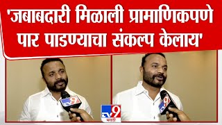 Jaykumar Gore | जबाबदारी मिळाली प्रामाणिकपणे पार पाडण्याचा संकल्प केलाय - जयकुमार गोरे | tv9 marathi