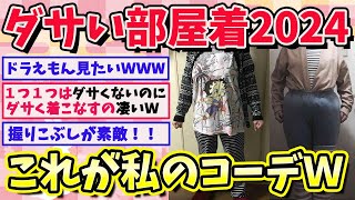 【有益スレ】ダサい部屋着2024秋！皆の部屋着上げてけｗｗｗ【ガールズちゃんねるまとめ】