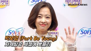 [BIG영상][4K] 박보영, 자체발광 세젤예 뽀블리