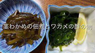 ワカメの酢の物と茎わかめの佃煮