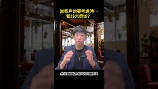 銷售技巧｜自我成長｜心理學｜NLP｜徐承庚｜當客戶說要考慮時…我該怎麼辦？