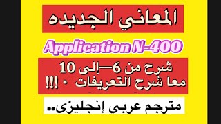 المعاني الجديد الابلكيشن N_400 شرح الاسئلة من ستة إلى عشرة..