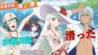 【アスタリア】水着衣装のガチャを引いたら滑ってしまった！？『水着衣装Vol.2×確定召喚』【Vtuber】