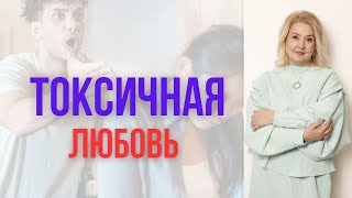 Токсичная любовь! Токсичные отношения!