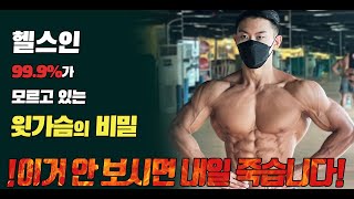 [인클라인벤치프레스] 헬스인 99.9%가 모르는 윗가슴의 비밀