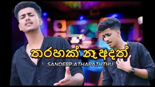 Tharahak Na Adath ( තරහක් නෑ අදත් ) Cover by Sandeep Athapaththu