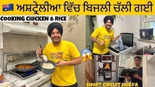 COOKING IN AUSTRALIA’s AIR BNB 🇦🇺 ਅਸ਼ਟ੍ਰੇਲੀਆ ਵਿੱਚ ਬਿਜਲੀ ਚੱਲੀ ਗਈ | Short Circuit Hogya