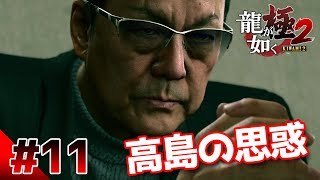 【龍が如く極２】#11　敵か味方か？高島の思惑　ぽこなか３人で初見実況プレイ【生声実況】