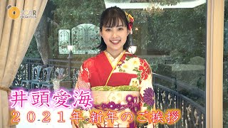 【井頭愛海】2021年 新年のご挨拶