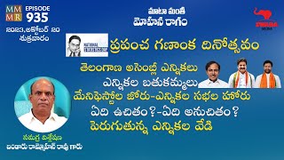 WorldStatisticsDay | TelanganaElections | ManifestoPromises | Mata Manti - Mohana Ragam | Swara