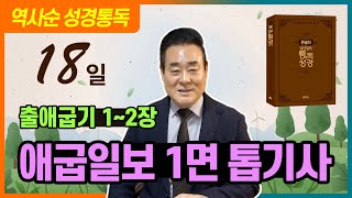 출애굽기 1-2장 | 애굽일보 1면 톱기사 _ 역사순 통독성경 18일 | 세계적인 신학자 통박사 조병호 목사의 성경통독