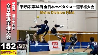 【＃152 平野杯 第34回 全日本選手権大会】Men's Div Final | A.S.WAKABA A - A.K. tippler AFJ