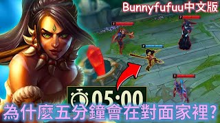 BunnyFuFuu中文- 阿福奈德麗 對又是奈德麗 這次怎麼五分鐘就在對面家裡? (中文字幕)-LoL英雄聯盟(Why am I in The ENEMY Base at 5 Min(06/17)