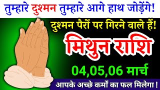 6 मार्च, मिथुन राशि, तुम्हारे दुश्मन तुम्हारे आगे हाथ जोड़ेंगे, Mithun Rashi, Horoscope