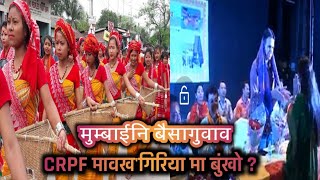 मुम्बाईनि बैसागुवाव CRPF नि मावख'गिरिया आसामखौ मा बुंखो | Mumbai Bodo Bwisagu celebrations