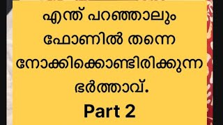 എന്ത് പറഞ്ഞാലും ഫോണിൽ നോക്കിക്കൊണ്ടിരിക്കുന്ന ഭർത്താവ്. Part 2 | counselling