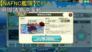 SGCの【艦これAC】【NAFNC艦隊】で行く！珊瑚諸島沖海戦