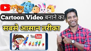 How To Make Cartoon Video With Phone | Animation Video Kaise Banaye | Mobile Se Cartoon Video Banye