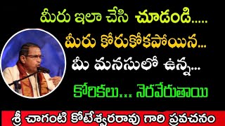 మీరు ఇలా చేసి చూడండి Chaganti Koteswara Rao speeches pravachanam latest 2021