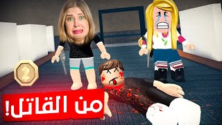 تحقيقات مخيفة مع ديدا عن قاتل متخفي 😱خفنا كتير 😭