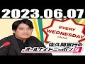 2023 06 07 佐久間宣行のオールナイトニッポン0 zero