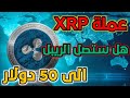 ارتفاع سعر عملة ريبل (XRP) بشكل كبير ، فهل سيصل إلى 50$؟