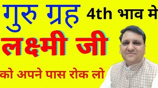 कैसे धन को रोको, जब गुरू 4th भाव में हो | आए हुए धन को वापस न जाने दे | 📞8799705626/8307436568 |