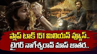 ప్లాప్ టాక్ 151 మిలియన్ వ్యూస్..టైగర్ నాగేశ్వరావ్ మాస్ జాతర | Tiger Nageswara Rao| Signature Stories