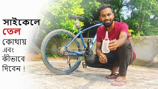 সাইকেলে তেল কোথায় এবং কীভাবে দিবেন || By-Cycle tips || How to use Oil in By-cycle || Ride and Ramble