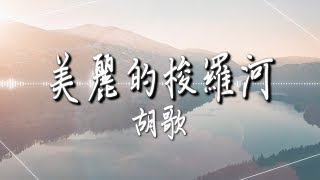 胡歌  - 【美麗的梭羅河】｜高音質｜電影《南方車站的聚會》片尾曲