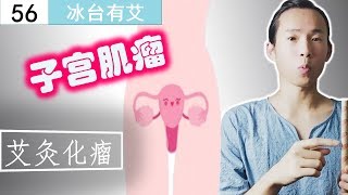 #艾灸养生56 子宫肌瘤艾灸特效方法，简单在家操作。Uterine fibroids moxibustion treatment